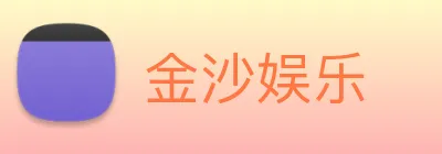 金沙娱乐 logo